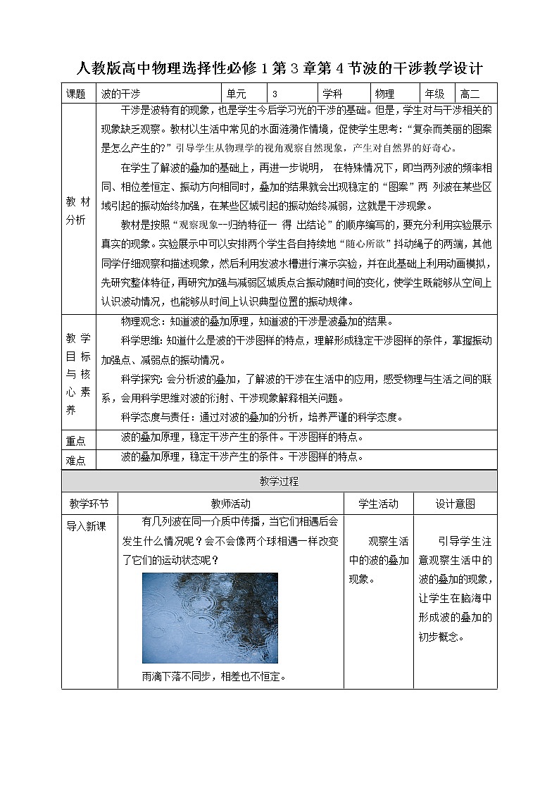 高中人教物理选择性必修一第3章第4节波的干涉教学设计01