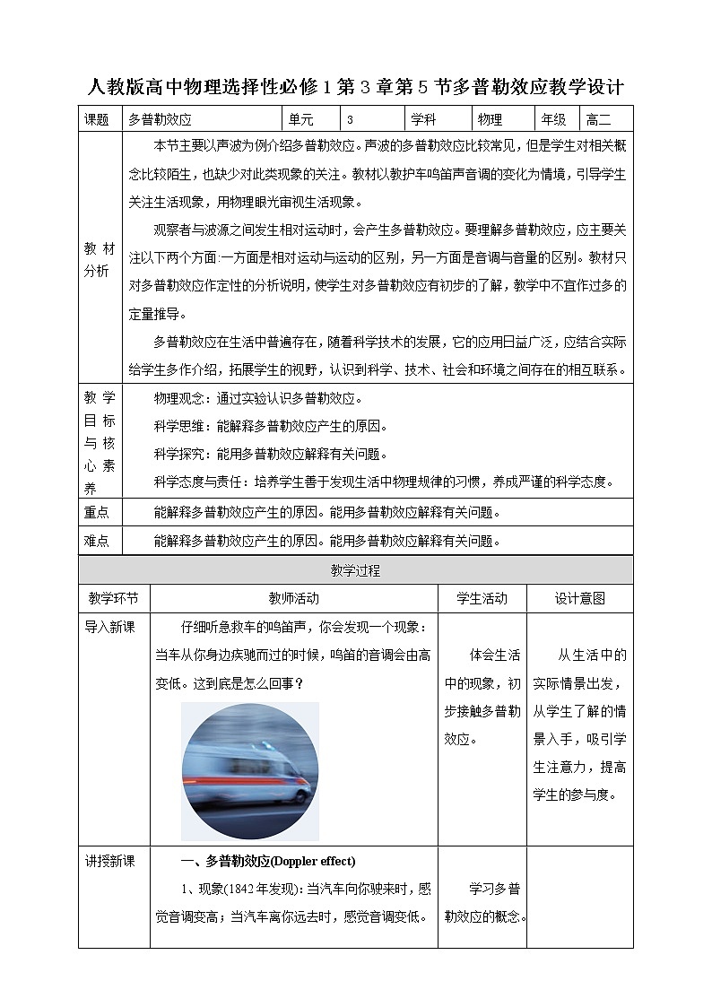 高中人教物理选择性必修一第3章第5节多普勒效应教学设计第1页