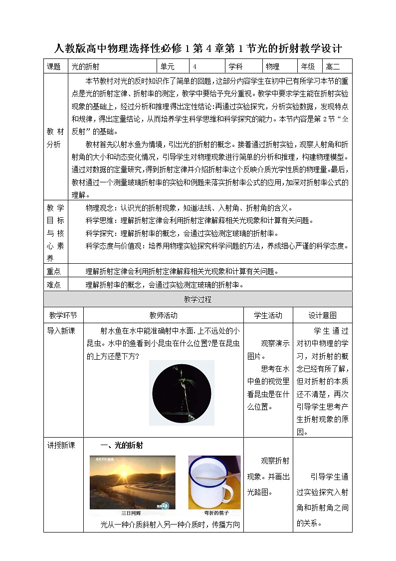 高中人教物理选择性必修一第4章第1节光的折射教学设计第1页