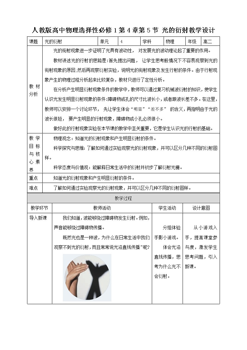 高中人教物理选择性必修一第4章第5节 光的衍射教学设计01