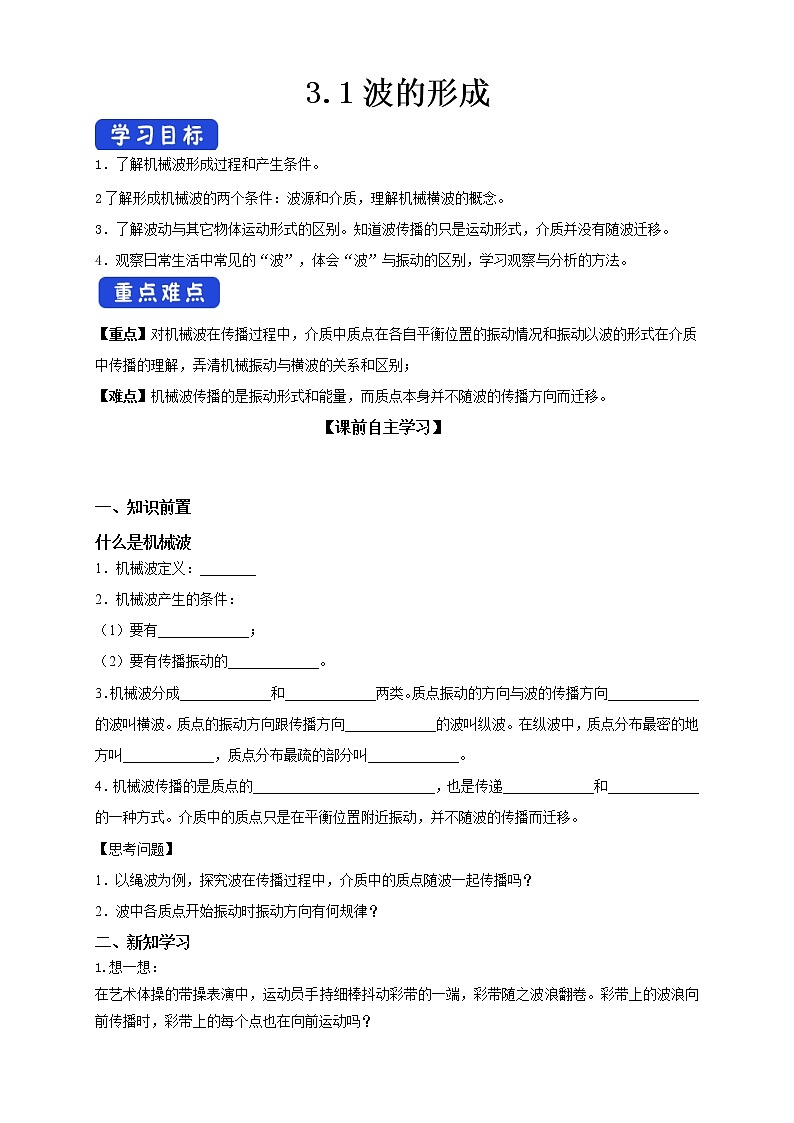 高中人教物理选择性必修一3.1 波的形成（导学案）同步备课01