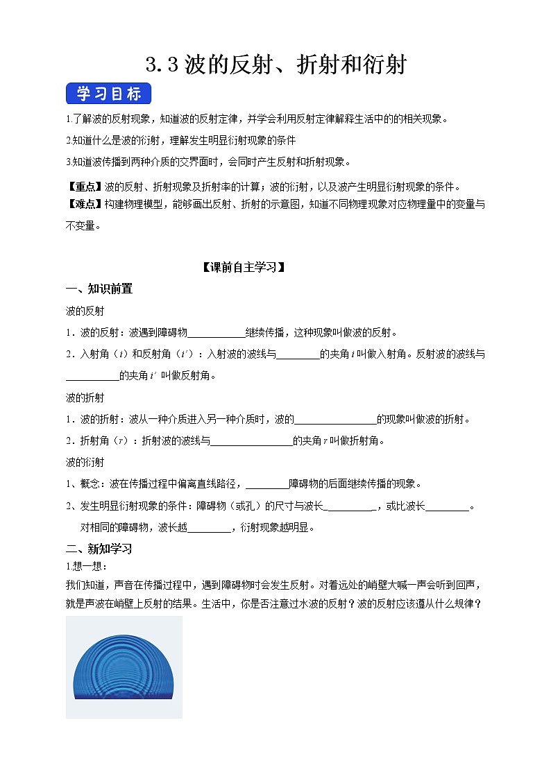 高中人教物理选择性必修一3.3 波的反射、折射和衍射（导学案）同步备课第1页