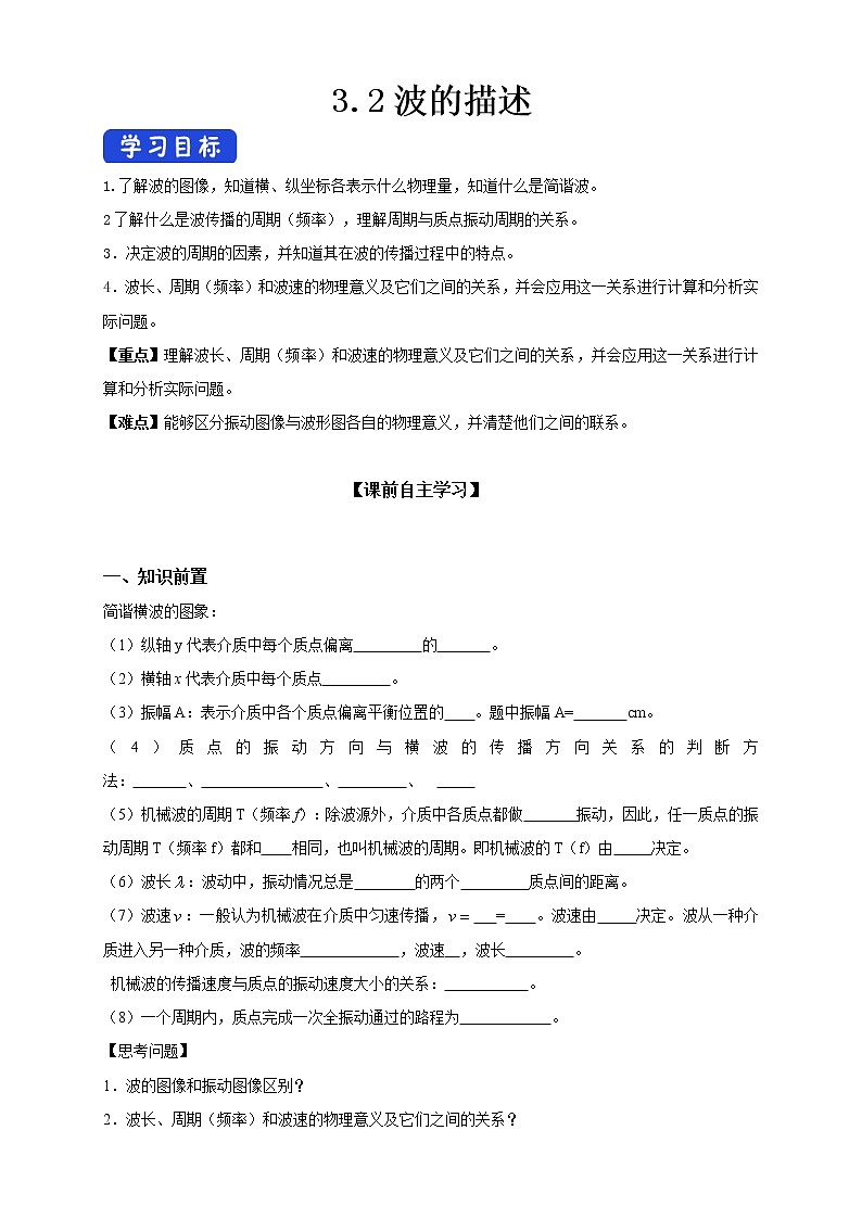 高中人教物理选择性必修一3.2波的描述（导学案）同步备课01