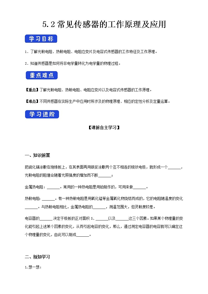 高中人教物理选择性必修二5.2 常见传感器的工作原理及应用（导学案）-同步备课第1页