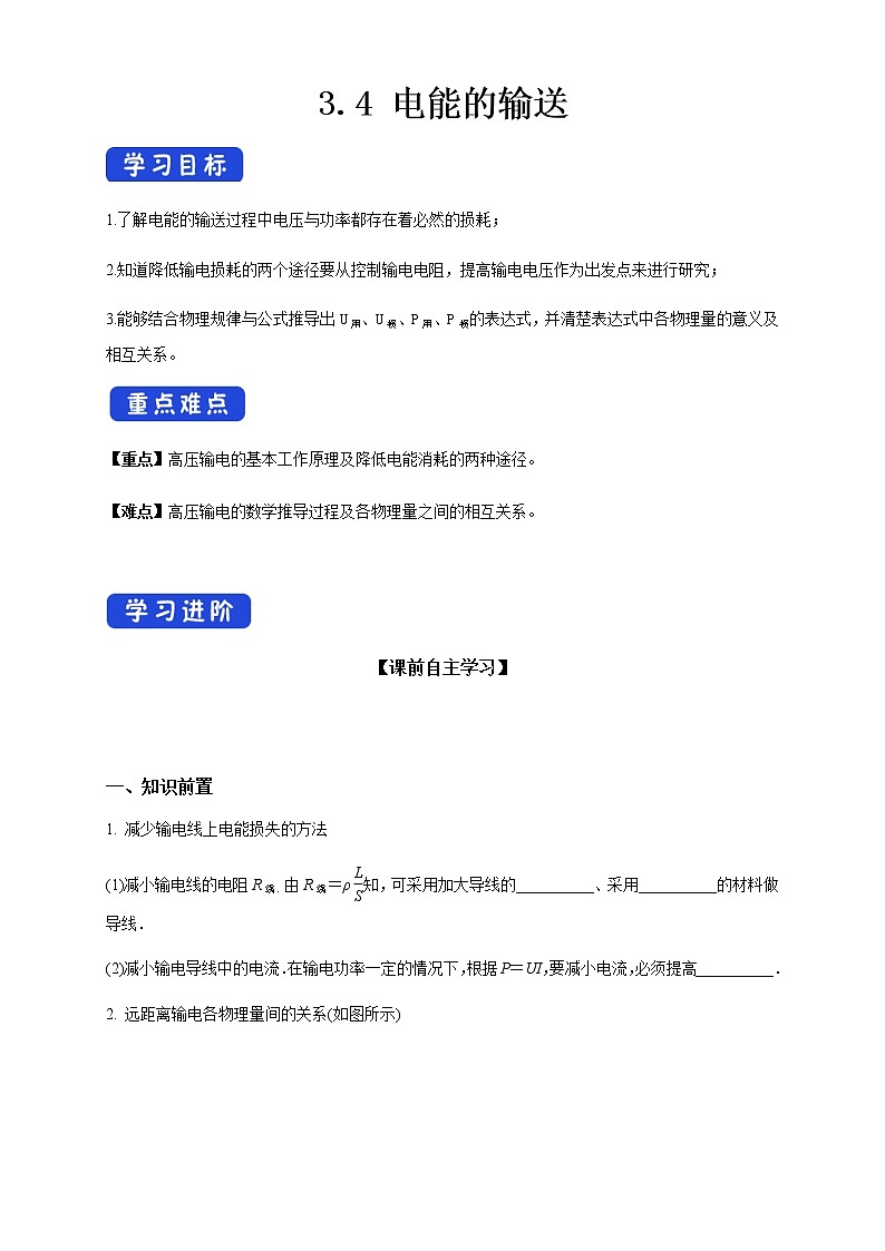 高中人教物理选择性必修二3.4 电能的输送（导学案）-同步备课01