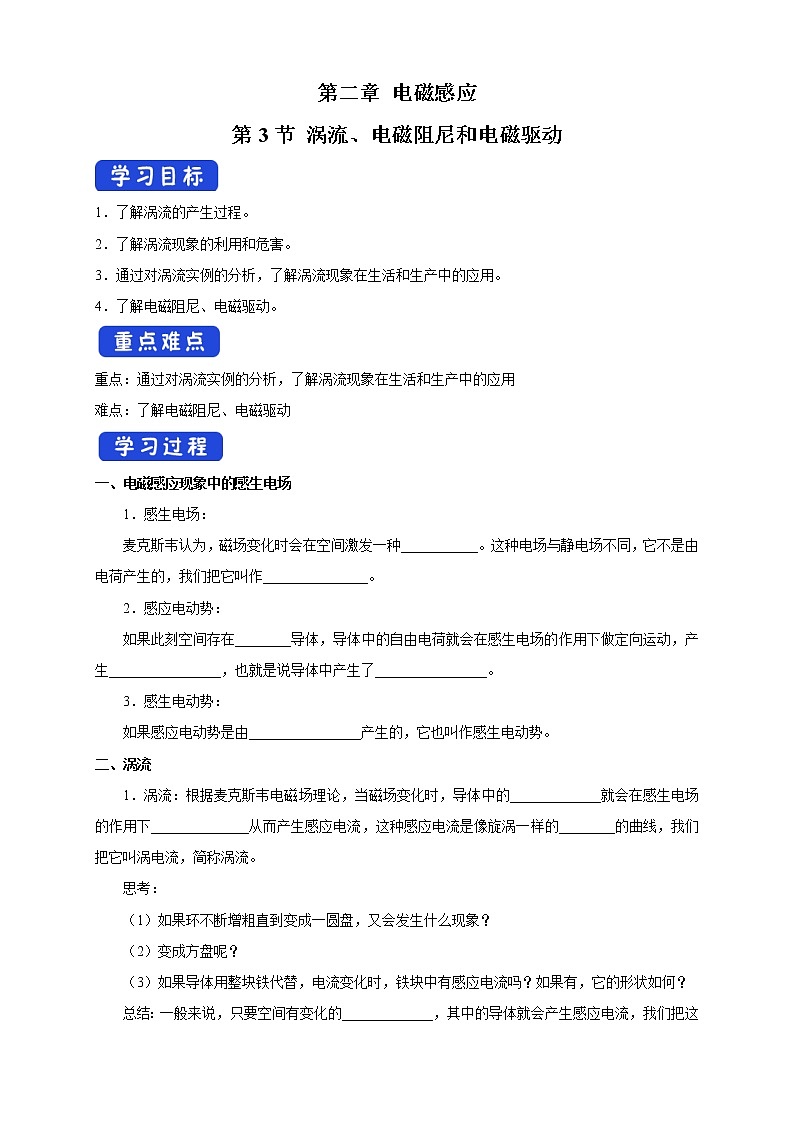 高中人教物理选择性必修二2.3 涡流、电磁阻尼和电磁驱动（导学案）-同步备课01