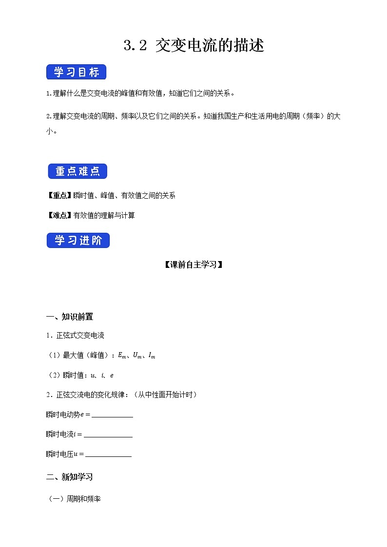 高中人教物理选择性必修二3.2 交变电流的描述（导学案）-同步备课01