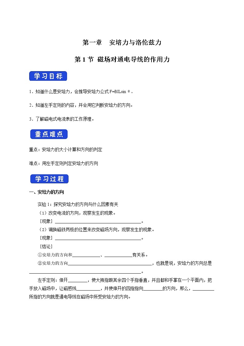 高中人教物理选择性必修二1.1 磁场对通电导线的作用力（导学案）-同步备课第1页