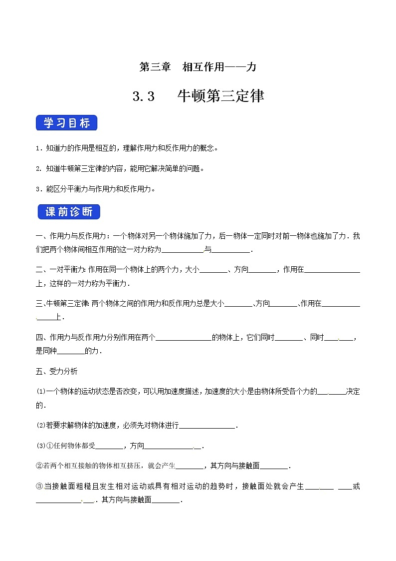 高中物理人教必修一3.3 牛顿第三定律导学案）01