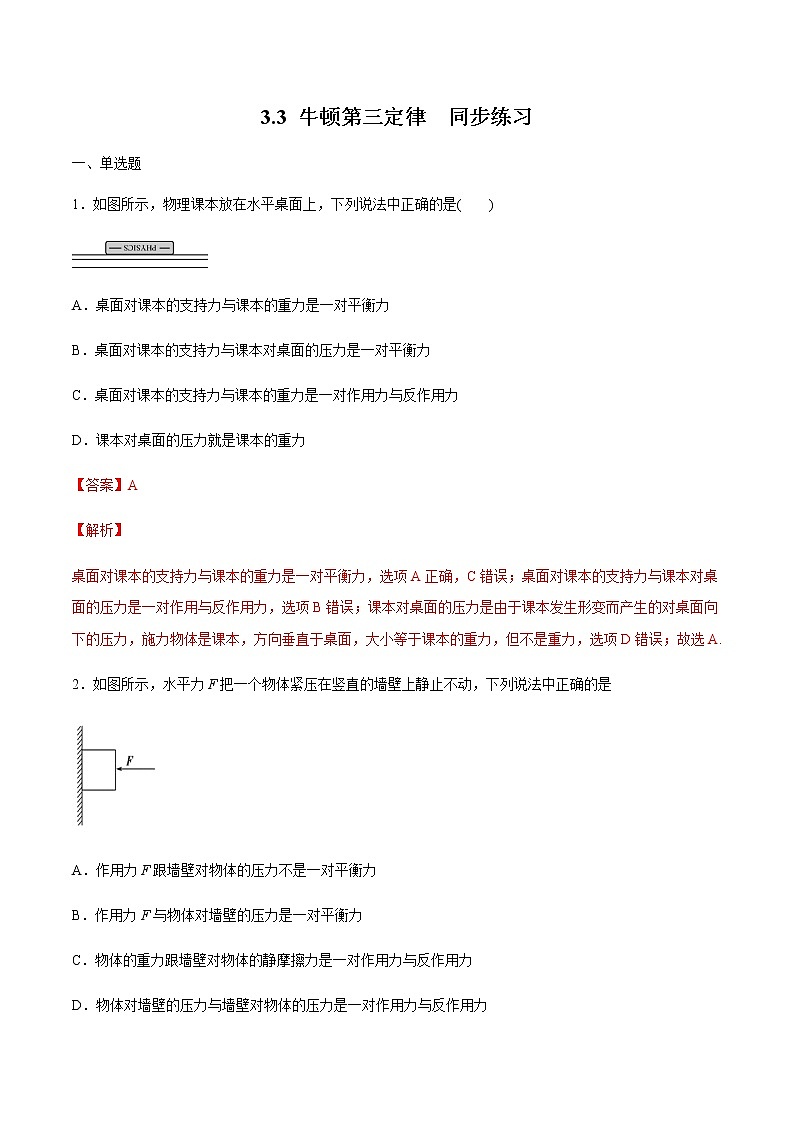 高中物理人教必修一3.3 牛顿第三定律练习解析版01