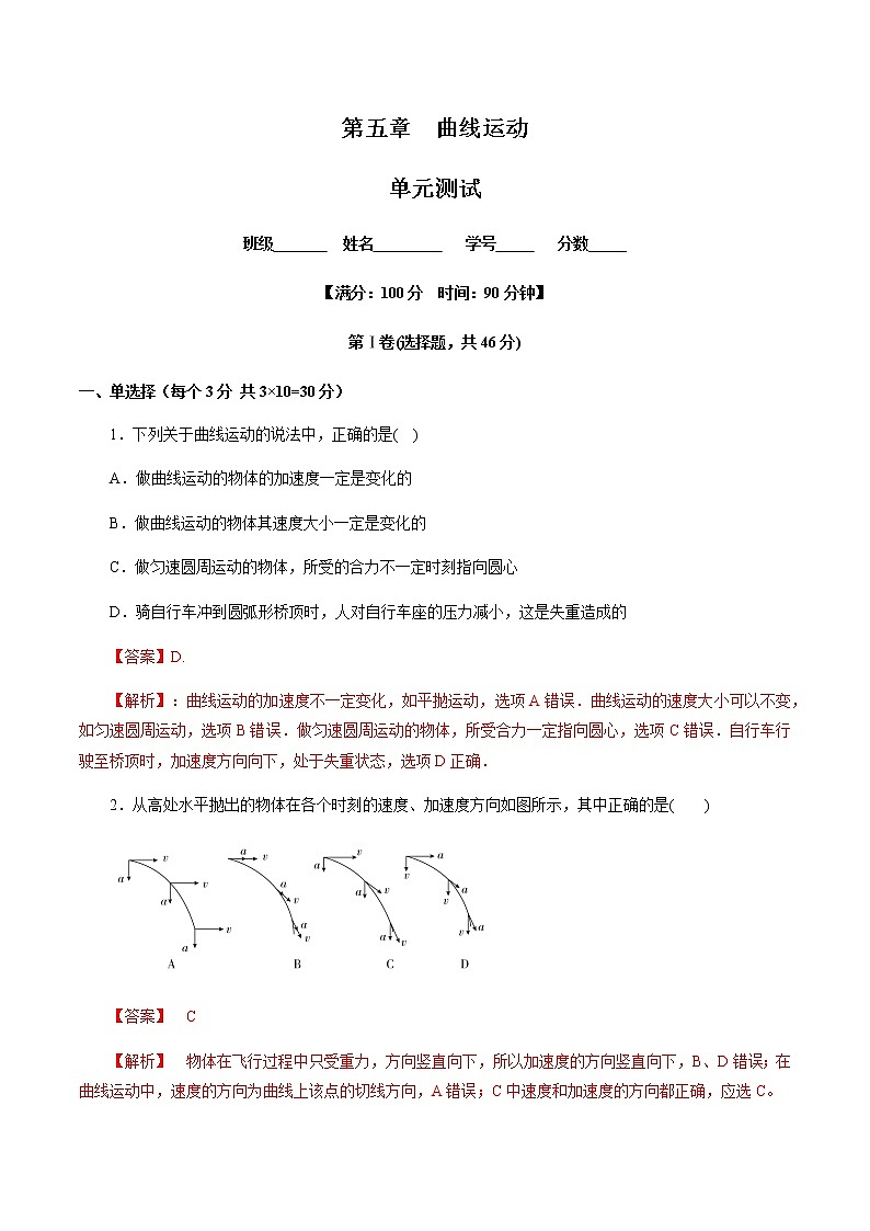 高中物理必修二第五章曲线运动（单元测试）（解析版）01
