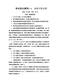 高中人教物理选择性必修一章末综合测评 1 动量守恒定律选择性必修第一册练习