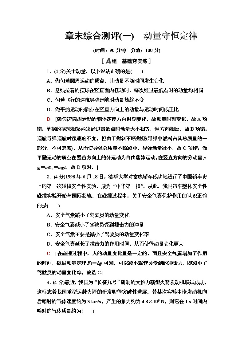 高中人教物理选择性必修一章末综合测评 1 动量守恒定律选择性必修第一册练习第1页