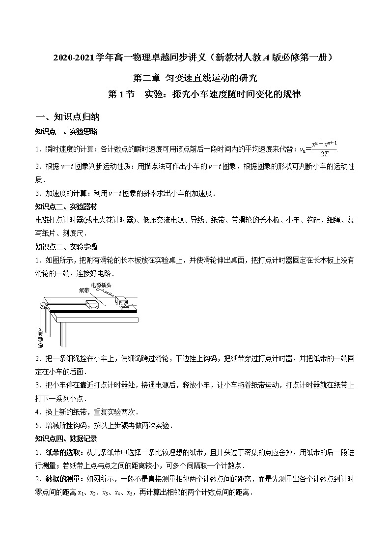 人教版高一物理必修一 2.1 实验：探究小车速度随时间变化的规律（原卷版）+解析版（含答案）第1页