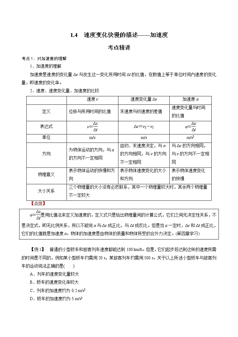 人教版高一物理必修一 1.4  速度变化快慢的描述——加速度-2021-2022学年高一物理精讲精练（原卷版）+解析版（含答案）第1页
