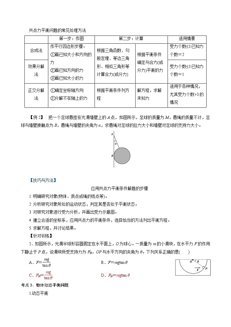 人教版高一物理必修一 3.5  共点力的平衡-2021-2022学年高一物理精讲精练（原卷版）+解析版（含答案）02