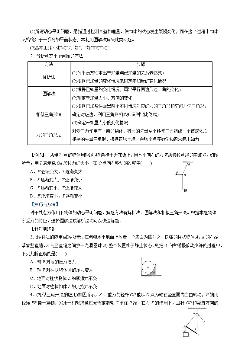 人教版高一物理必修一 3.5  共点力的平衡-2021-2022学年高一物理精讲精练（原卷版）+解析版（含答案）03