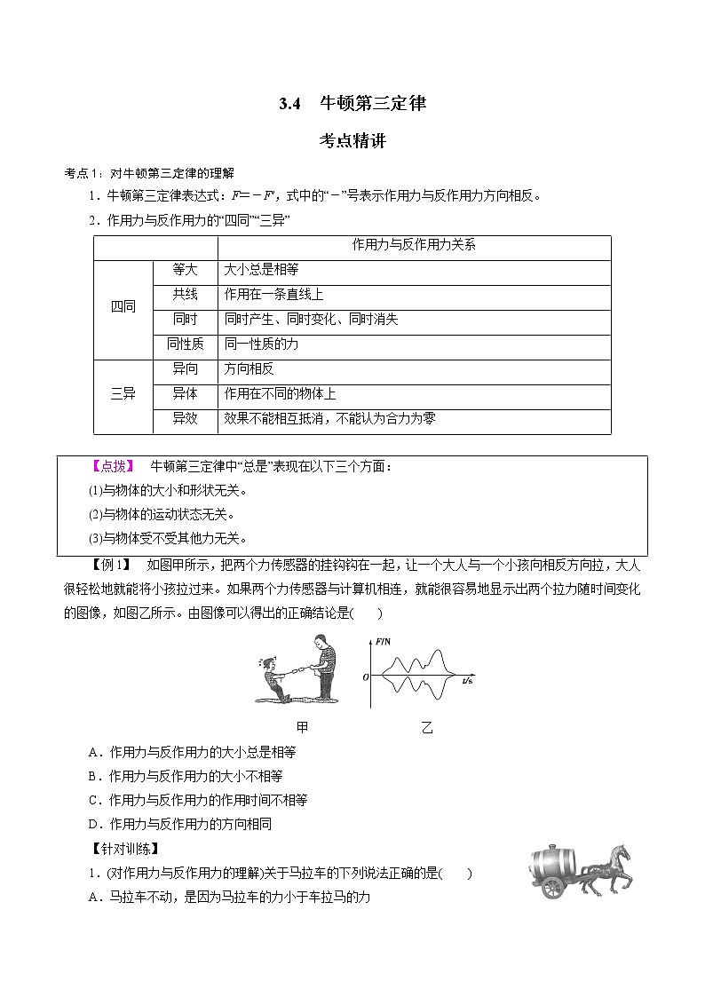 人教版高一物理必修一 3.3  牛顿第三定律-2021-2022学年高一物理精讲精练（原卷版）+解析版（含答案）第1页