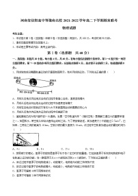 2021-2022学年河南省信阳高中等豫南名校高二下学期期末联考物理试题（Word版）