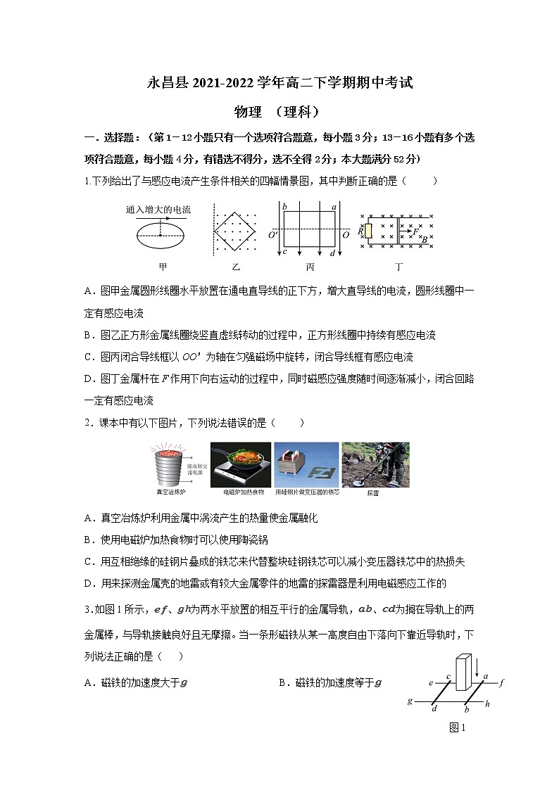 2021-2022学年甘肃省金昌市永昌县高二下学期期中考试物理试题（Word版）01