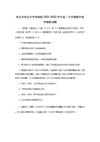 2021-2022学年陕西省西安市西安中学等两校高二下学期期中联考物理试题（Word版）