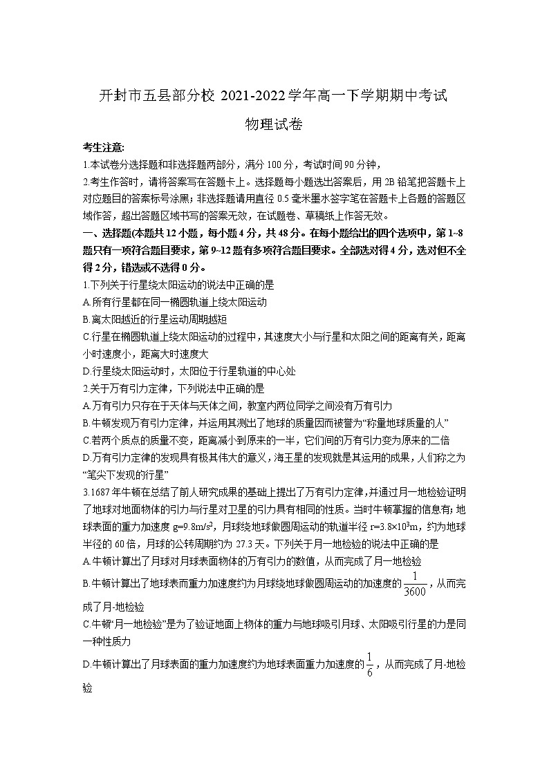 2021-2022学年河南省开封市五县部分校高一下学期期中考试物理试卷01
