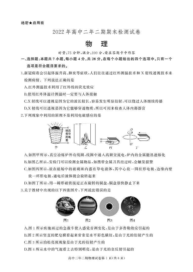 2021-2022学年湖南省长沙县市示范高中高二下学期期末考试物理试题（PDF版）第1页