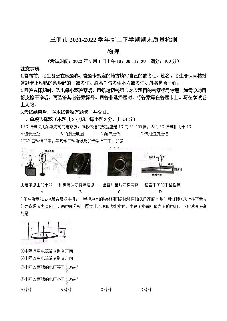 2021-2022学年福建省三明市高二下学期期末质量检测物理试题（Word版）第1页