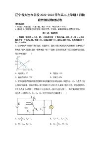 2022-2023学年辽宁省大连市名校高二上学期8月阶段性测试物理试题（Word版）