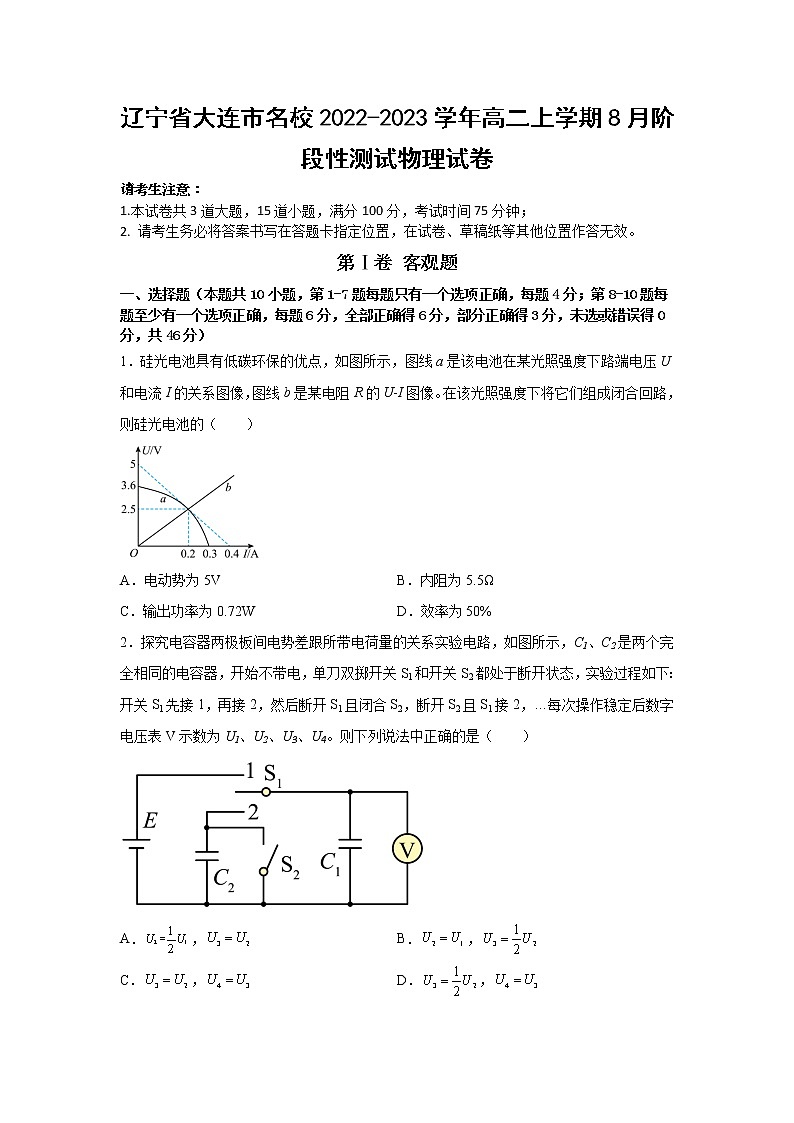 2022-2023学年辽宁省大连市名校高二上学期8月阶段性测试物理试题（Word版）01