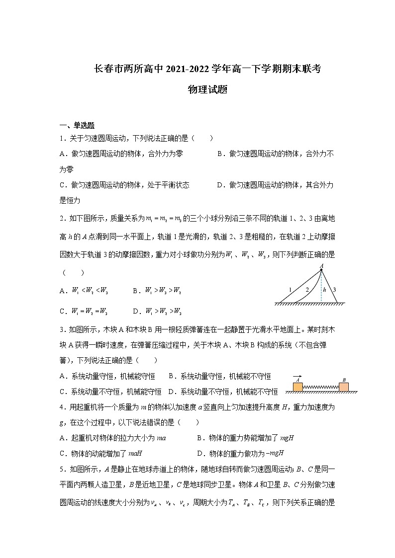 2021-2022学年吉林省长春市两所高中高一下学期期末联考物理试卷01