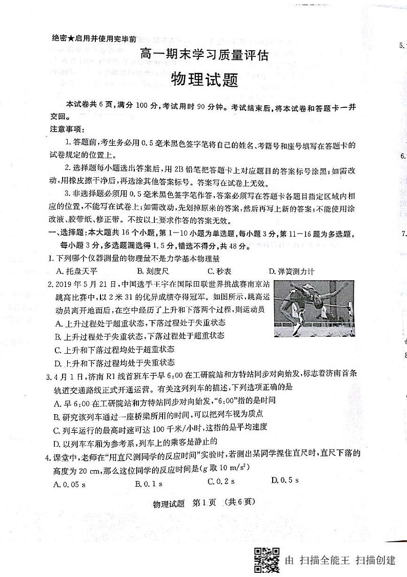 2018-2019学年山东省济南市高一下学期期末学习质量评估物理试题 PDF版01