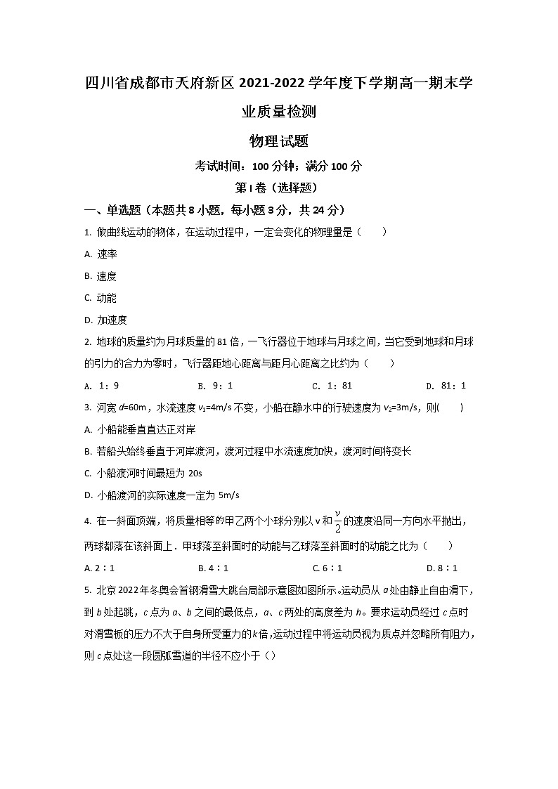 2021-2022学年四川省成都市天府新区高一下学期期末考试物理试卷第1页