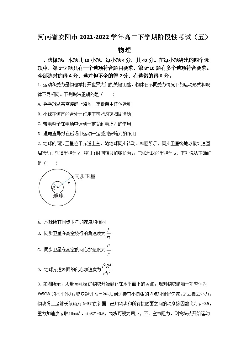 2021-2022学年河南省安阳市高二下学期阶段性考试（五）物理试题（Word版）第1页