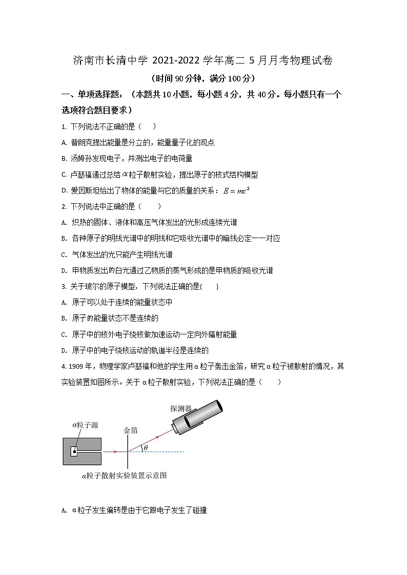 2021-2022学年山东省济南市长清中学高二5月月考物理试题（Word版）01
