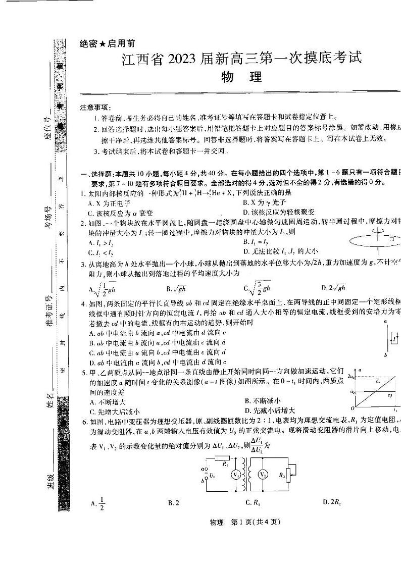 2023届江西省名校联考新高三7月第一次摸底测试物理试题第1页