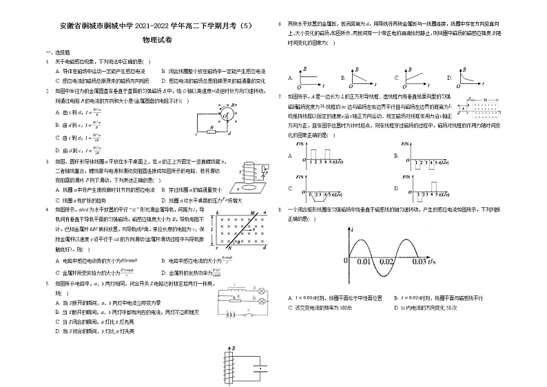 2021-2022学年安徽省桐城市桐城中学高二下学期月考（5）物理试题（Word版）第1页