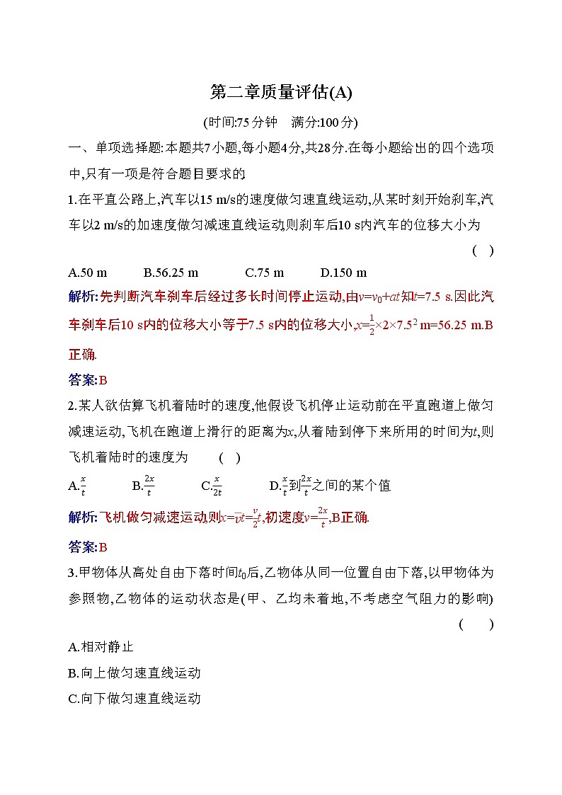 2022-2023学年新教材人教版必修第一册 第二章 匀变速直线运动的研究 质量评估（A） 试卷01