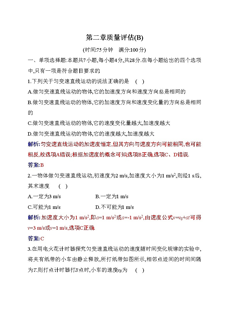 2022-2023学年新教材人教版必修第一册 第二章 匀变速直线运动的研究 质量评估（B） 试卷01