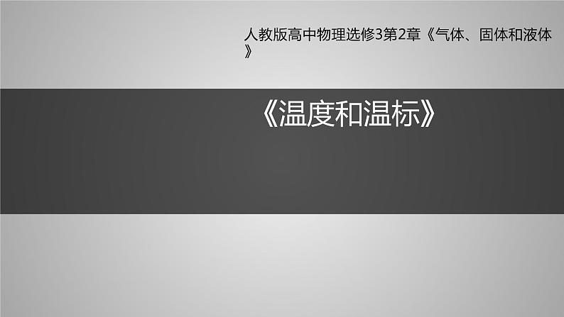 高中物理人教版（2019）选择性必修 第三册第二章 气体、固体和液体1 温度和温标课件第1页