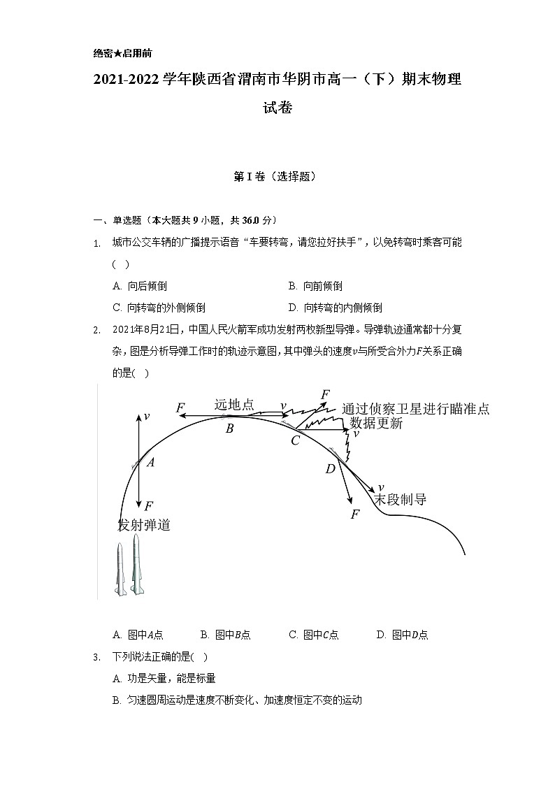 2021-2022学年陕西省渭南市华阴市高一（下）期末物理试卷（含解析）01