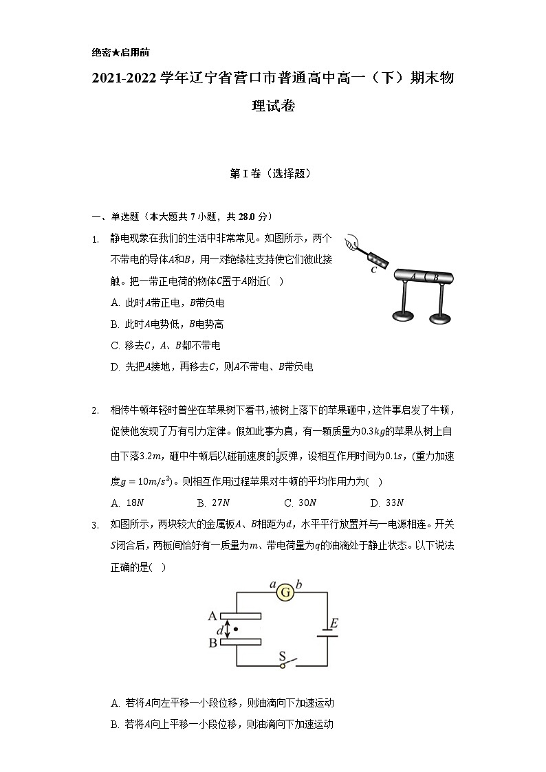 2021-2022学年辽宁省营口市普通高中高一（下）期末物理试卷（含解析）第1页