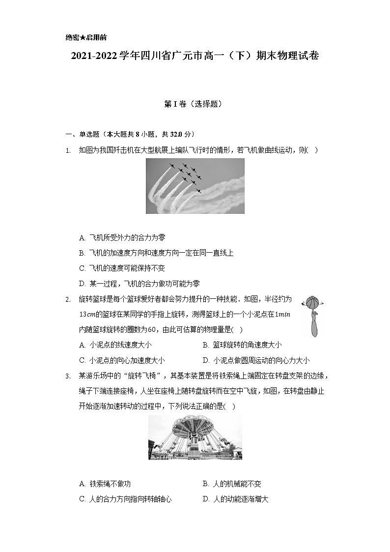 2021-2022学年四川省广元市高一（下）期末物理试卷（含解析）01