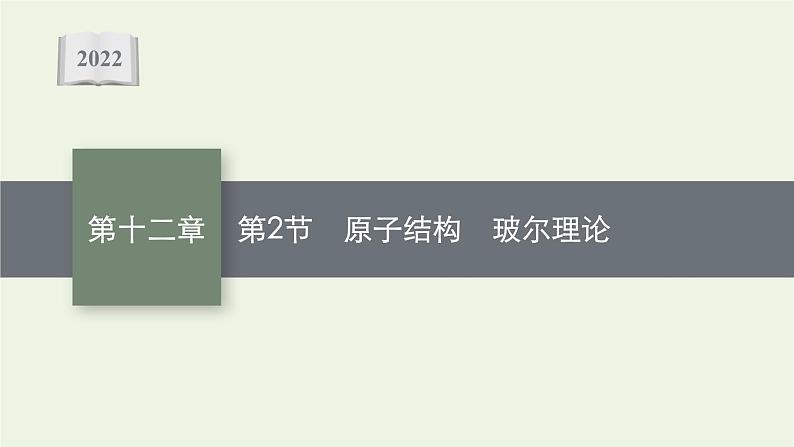 人教版高考物理一轮复习第12章第2节原子结构玻尔理论课件第1页