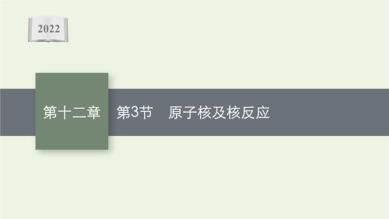 人教版高考物理一轮复习第12章第3节原子核及核反应课件01