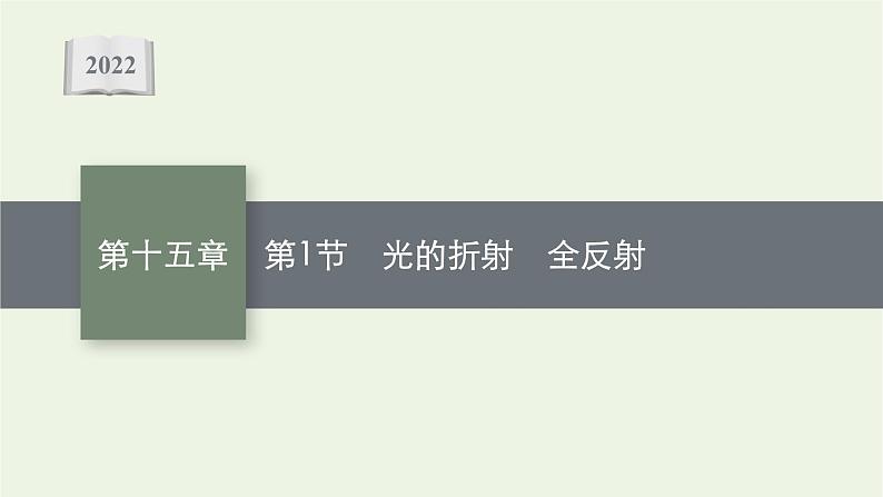 人教版高考物理一轮复习第15章第1节光的折射全反射课件01