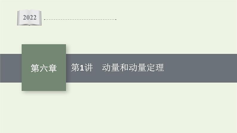 人教版高考物理一轮复习第6章第1讲动量和动量定理PPT课件第1页