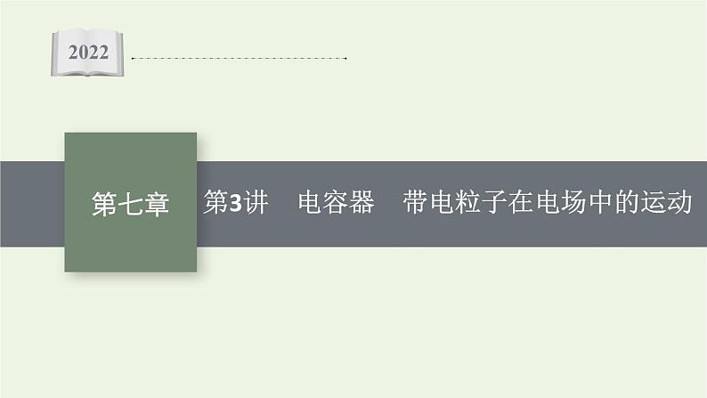 人教版高考物理一轮复习第7章第3讲电容器带电粒子在电场中的运动PPT课件01