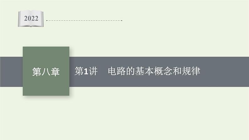 人教版高考物理一轮复习第8章第1讲电路的基本概念和规律PPT课件01