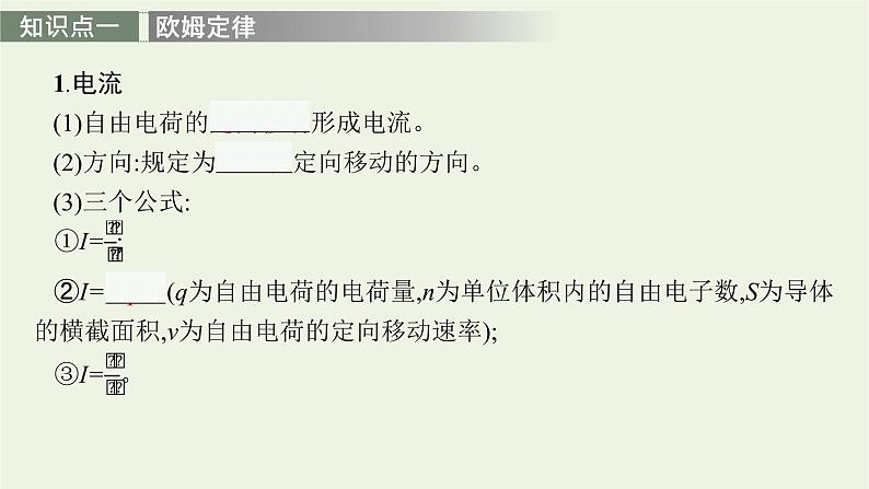 人教版高考物理一轮复习第8章第1讲电路的基本概念和规律PPT课件06